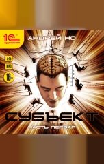 обложка книги Андрей Но "Субъект. Часть первая"