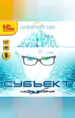 обложка книги Андрей Но "Субъект. Часть вторая"