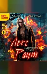 обложка книги Марина Суржевская "Лекс Раут. Императорский ловец"