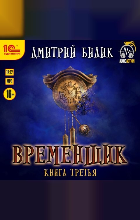 Обложка книги 1С Аудиокниги Временщик. Книга третья