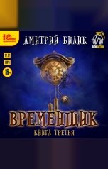 обложка книги Дмитрий Билик "Временщик. Книга третья"