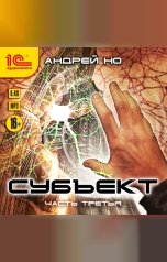 обложка книги Андрей Но "Субъект. Часть третья"