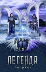 обложка книги Виктор Харп "Лунный князь. Легенда"