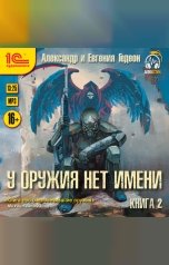 обложка книги Гедеон "У оружия нет имени. Книга 2"