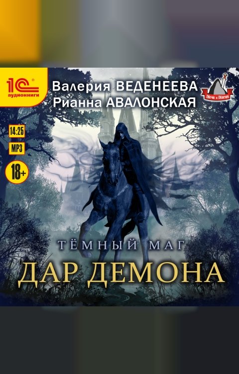 Обложка книги 1С Аудиокниги Темный маг. Дар демона