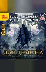 обложка книги Валерия Веденеева, Рианна Авалонская "Темный маг. Дар демона"