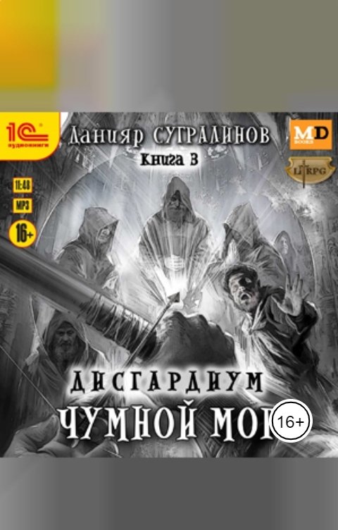 Обложка книги 1С Аудиокниги Дисгардиум. Чумной мор