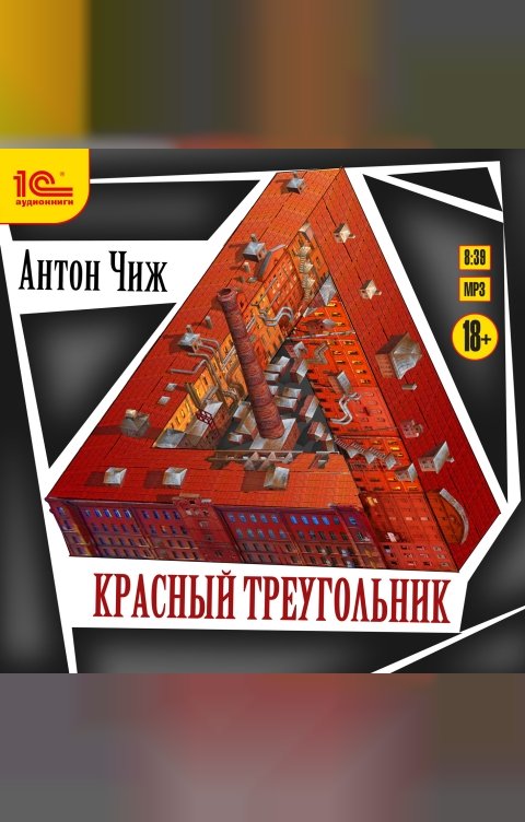 Обложка книги 1С Аудиокниги Красный треугольник