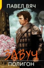 обложка книги Павел Вяч "Завуч. Полигон"