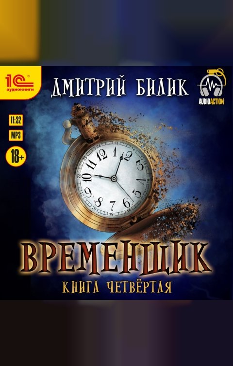 Обложка книги 1С Аудиокниги Временщик. Книга четвертая