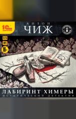 обложка книги Антон Чиж "Лабиринт Химеры"