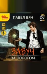 обложка книги Павел Вяч "Завуч. За порогом"