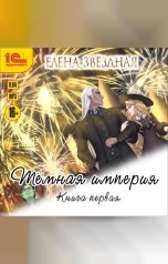 обложка книги Елена Звездная "Тёмная империя. Книга 1"