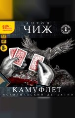 обложка книги Антон Чиж "Камуфлет"