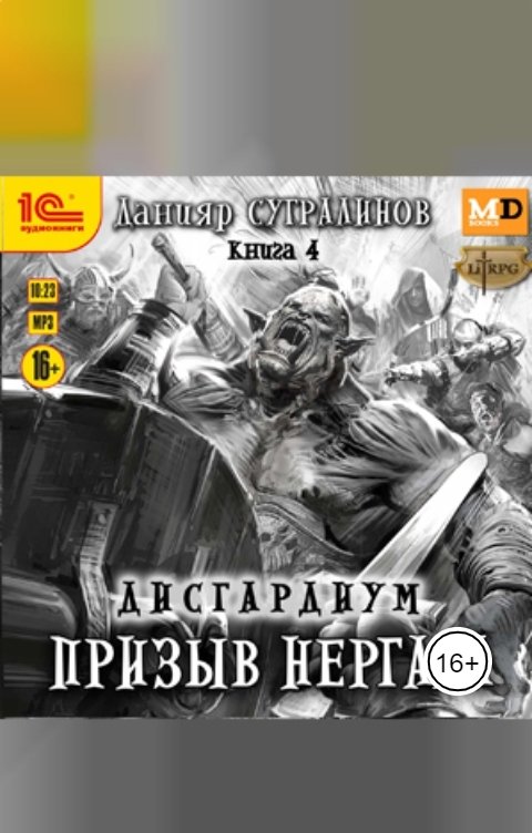 Обложка книги 1С Аудиокниги Дисгардиум. Призыв Нергала