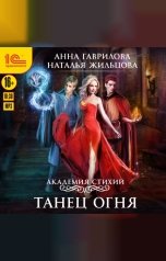 обложка книги Анна Гаврилова, Наталья Жильцова "Академия Стихий. Танец огня"