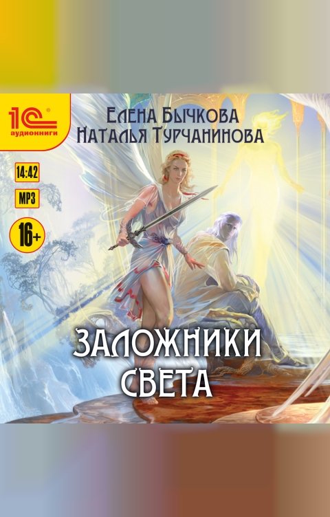 Обложка книги 1С Аудиокниги Заложники Света