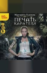 обложка книги Маргарита Блинова "Печать карателя"