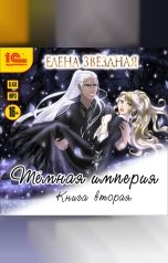 обложка книги Елена Звездная "Тёмная империя. Книга вторая"