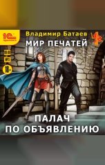 обложка книги Владимир Батаев "Мир печатей. Палач по объявлению"