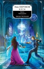 обложка книги Ирина Черкашина "Звезда творения"