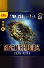 обложка книги Дмитрий Билик "Временщик. Книга пятая"