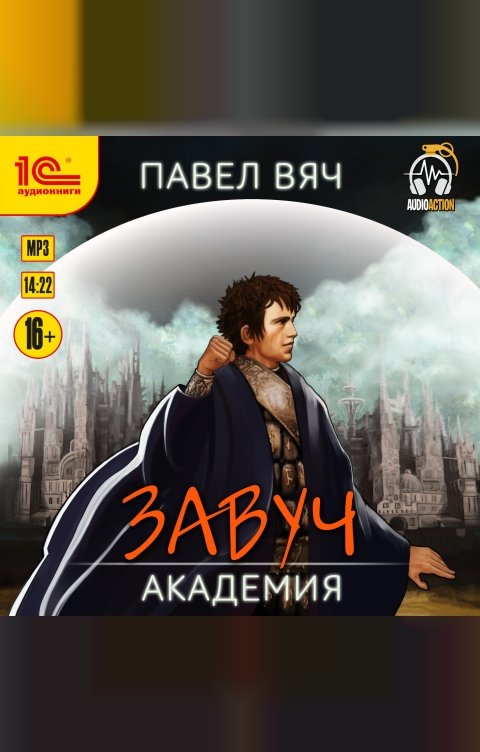 Обложка книги 1С Аудиокниги Завуч. Академия