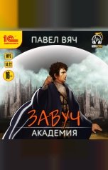 обложка книги Павел Вяч "Завуч. Академия"