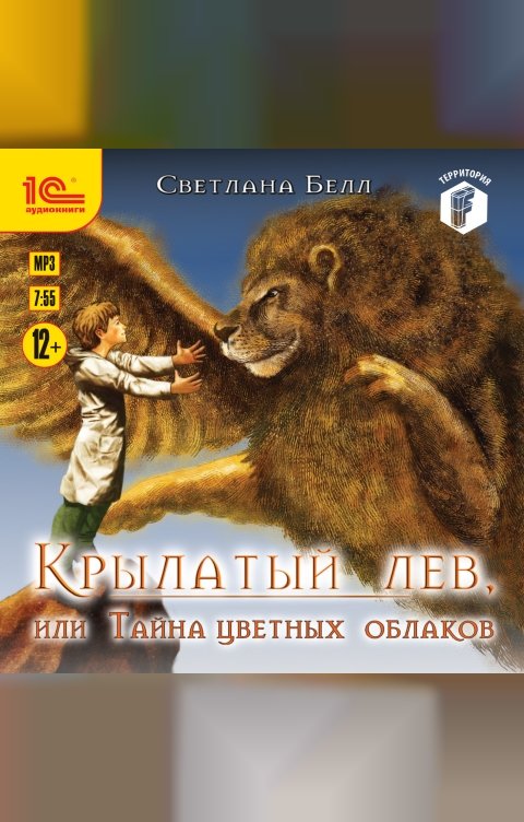 Обложка книги 1С Аудиокниги Крылатый лев, или тайна цветных облаков