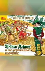 обложка книги Волков А.М. "Урфин Джюс и его деревянные солдаты"