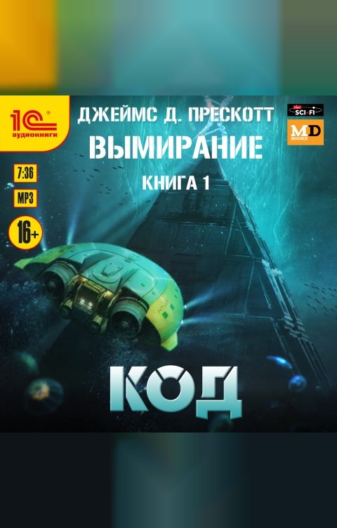 Обложка книги 1С Аудиокниги Вымирание. Книга 1. Код