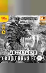обложка книги Данияр Сугралинов "Дисгардиум. Священная война"