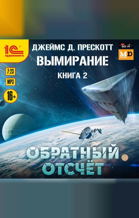 Обложка книги 1С Аудиокниги Вымирание. Книга 2. Обратный отсчет