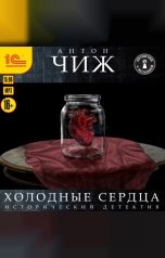 обложка книги Антон Чиж "Холодные сердца"