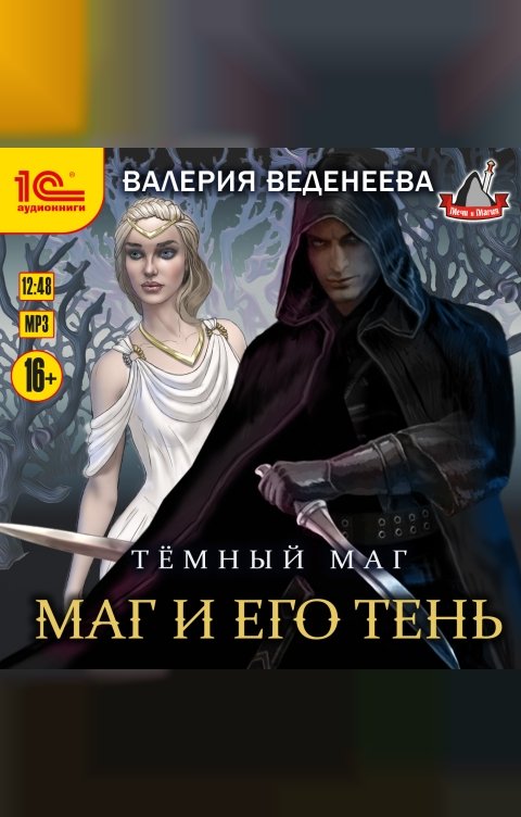 Обложка книги 1С Аудиокниги Темный маг. Маг и его тень