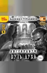 обложка книги Данияр Сугралинов "Дисгардиум. Путь духа"