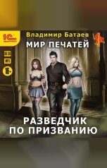 обложка книги Владимир Батаев "Мир печатей. Разведчик по призванию"