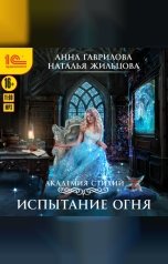 обложка книги Анна Гаврилова, Наталья Жильцова "Академия стихий. Испытание огня"