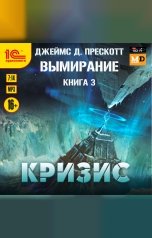 обложка книги Джеймс Прескотт "Вымирание. Книга 3. Кризис"