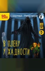 обложка книги Сергей Пефтеев "В плену у Жадности"