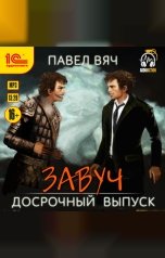 обложка книги Павел Вяч "Завуч. Досрочный выпуск"