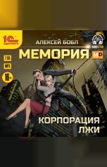 обложка книги Алексей Бобл "Мемория. Корпорация лжи"