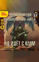 обложка книги Гедеон "Ад идет с нами"