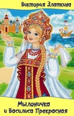обложка книги Виктория Златкина "Мылоничка и Василиса Прекрасная"
