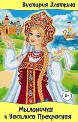 обложка книги Виктория Златкина "Мылоничка и Василиса Прекрасная"