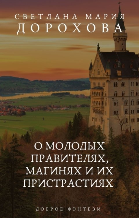 Обложка книги Светлана Мария Дорохова О молодых правителях, магинях и их пристрастиях