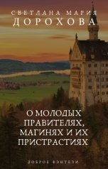 обложка книги Светлана Мария Дорохова "О молодых правителях, магинях и их пристрастиях"