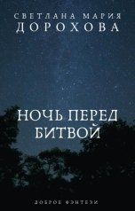 обложка книги Светлана Мария Дорохова "Ночь перед битвой"