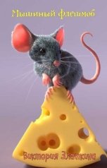 обложка книги Виктория Златкина "Мышиный флешмоб"