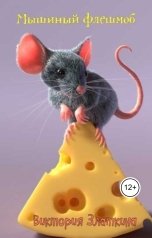 обложка книги Виктория Златкина "Мышиный флешмоб"